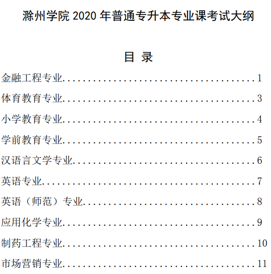 滁州学院2020年普通专升本专业课考试大纲